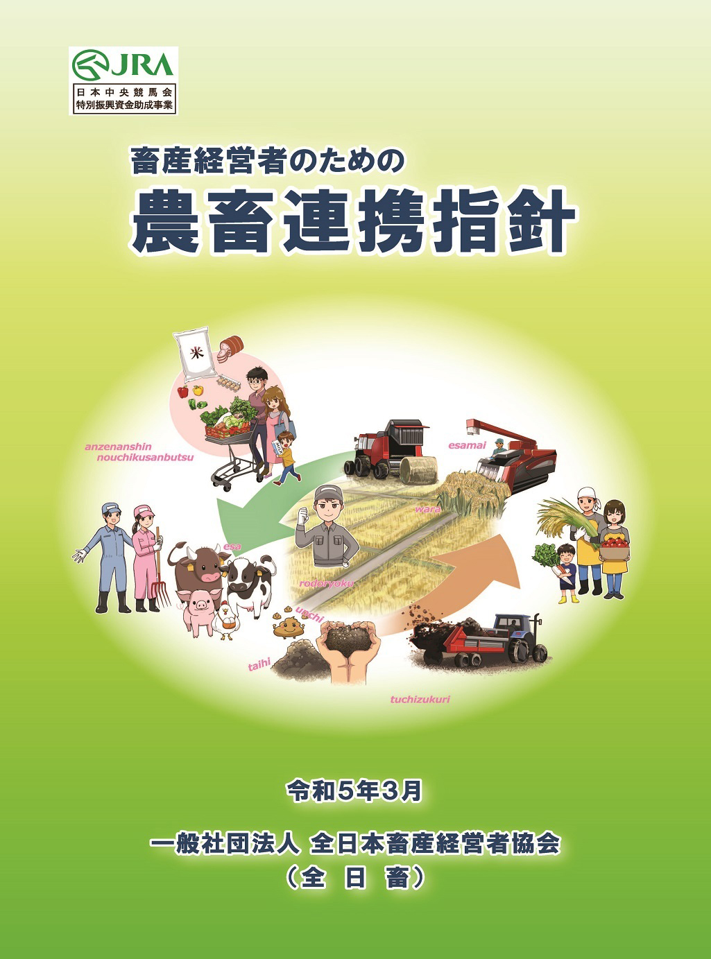 畜産経営者のための農畜連携指針（2023/3）
