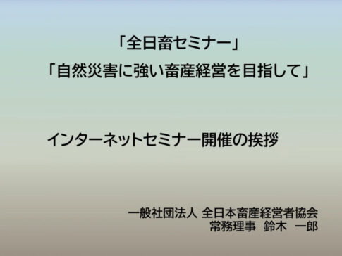 令和３年度全日畜セミナー「自然災害に強い畜産経営を目指して」講演動画