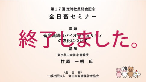 全日畜第１7回定時社員総会記念「全日畜セミナー」ライブ配信のご案内