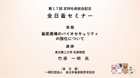 全日畜第１7回定時社員総会記念「全日畜セミナー」ライブ配信のご案内