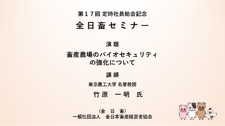 全日畜第１7回定時社員総会記念「全日畜セミナー」ライブ配信のご案内