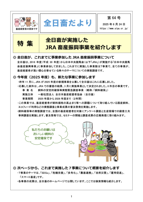 全日畜だより第６４号