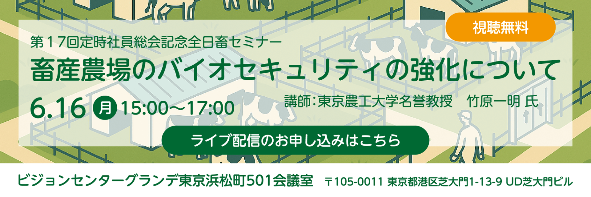 畜産農場のバイオセキュリティの強化について