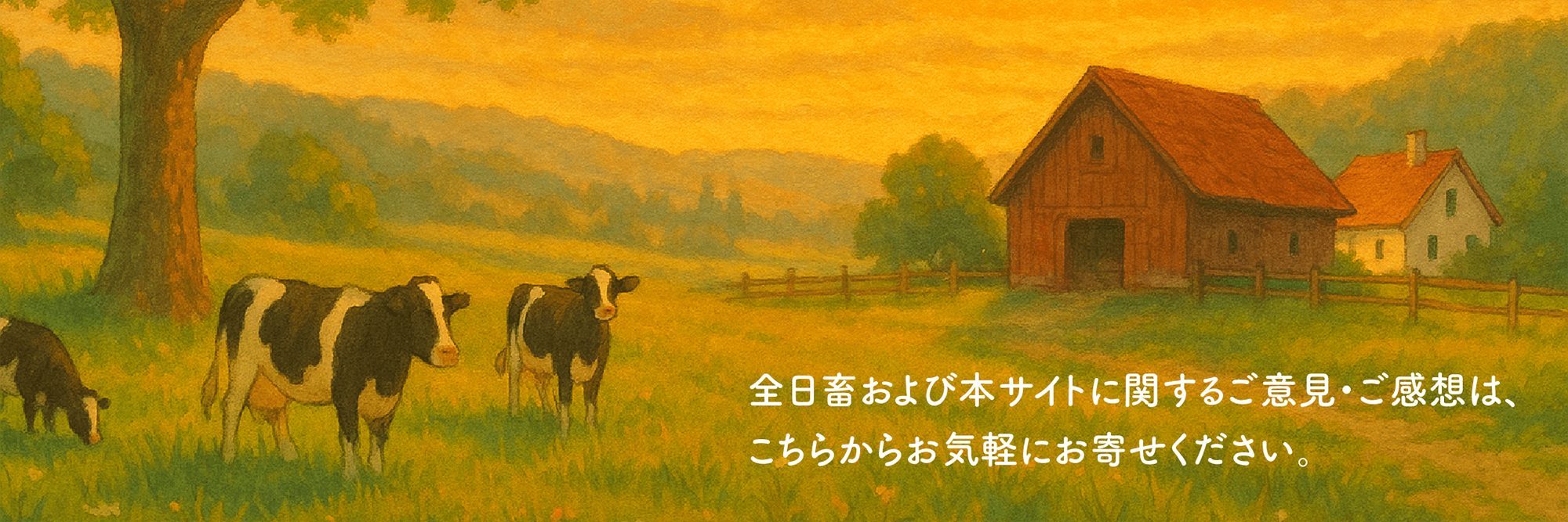 全日畜