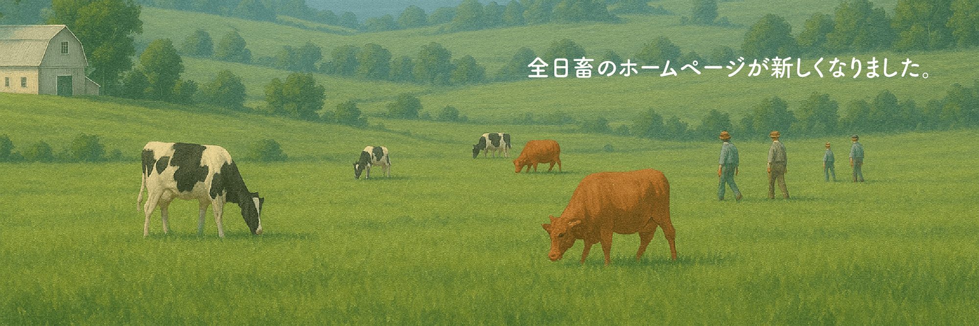 全日畜