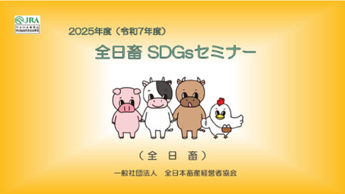 令和7年度全日畜 SDGsセミナー「畜産DXとアニマルウェルフェアで開く経営の未来」ライブ配信のご案内