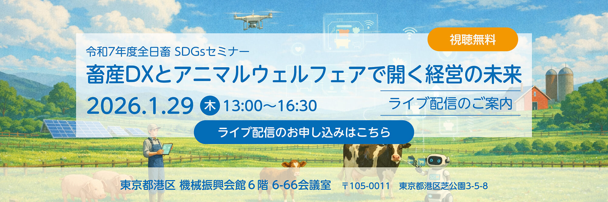 令和7年度全日畜 SDGsセミナー「畜産DXとアニマルウェルフェアで開く経営の未来」ライブ配信のご案内