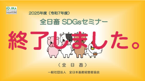 令和7年度全日畜 SDGsセミナー「畜産DXとアニマルウェルフェアで開く経営の未来」ライブ配信のご案内