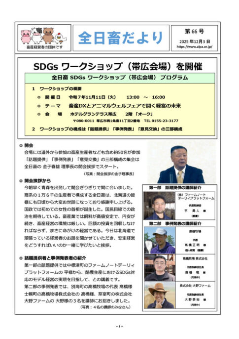 全日畜だより第６６号