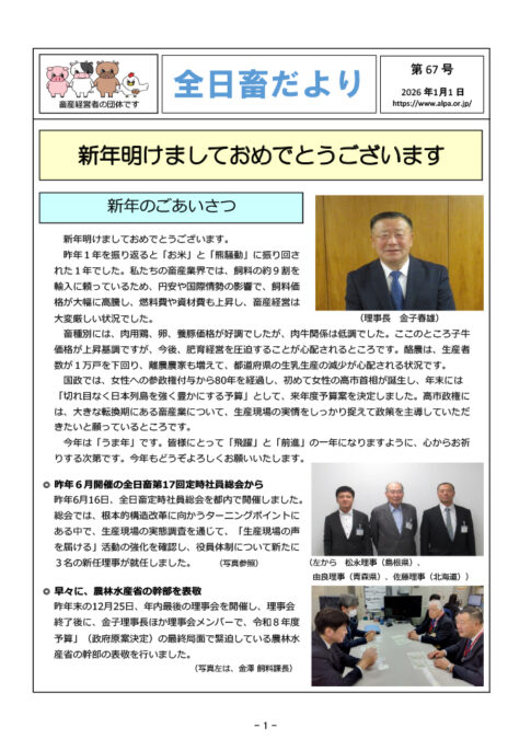 全日畜だより第６７号
