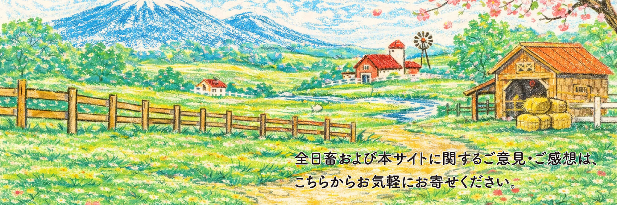 全日畜および本サイトに関するご意見・ご感想は、こちらからお気軽にお寄せください。 全日畜および本サイトに関するご意見・ご感想は、こちらからお気軽にお寄せください。