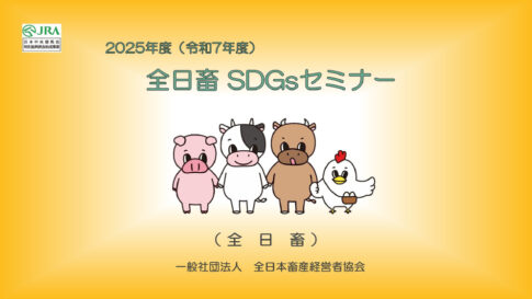 令和7年度全日畜SDGsセミナー「畜産DXとアニマルウェルフェアで開く経営の未来」講演動画